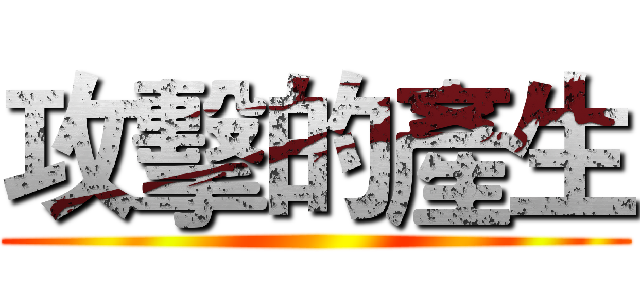 攻擊的產生 ()