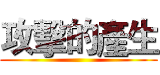 攻擊的產生 ()
