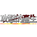 攻擊的產生 ()