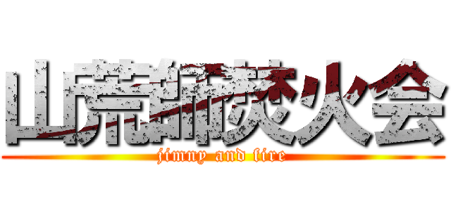 山荒師焚火会 (jimny and fire)