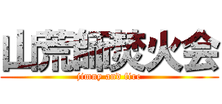 山荒師焚火会 (jimny and fire)