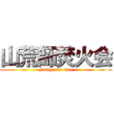 山荒師焚火会 (jimny and fire)