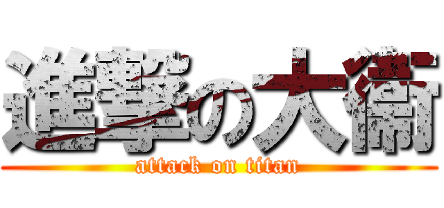 進撃の大衞 (attack on titan)