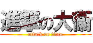 進撃の大衞 (attack on titan)