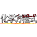 化学方程式 (attack on titan)