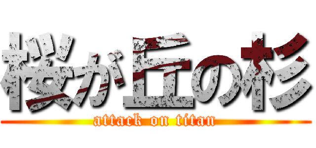 桜が丘の杉 (attack on titan)