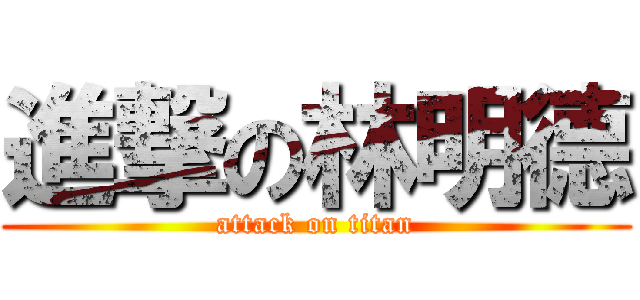 進撃の林明德 (attack on titan)