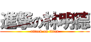 進撃の林明德 (attack on titan)