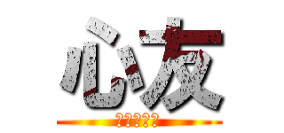 心友 (ずっと一緒)