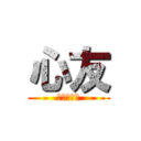 心友 (ずっと一緒)