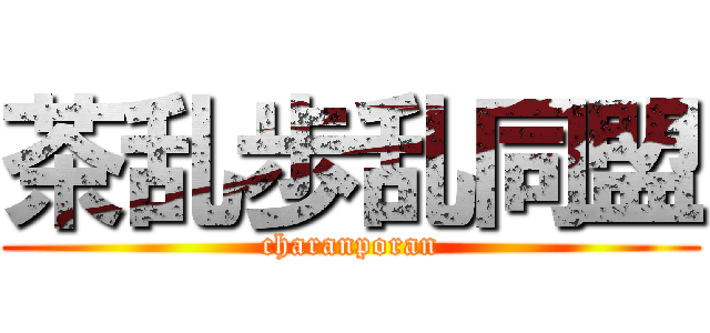 茶乱歩乱同盟 (charanporan)