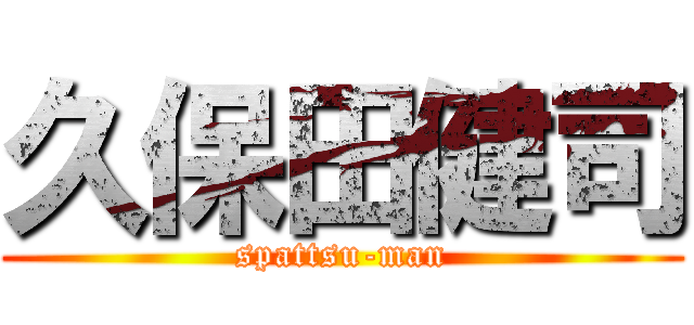 久保田健司 (spattsu-man)