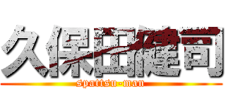 久保田健司 (spattsu-man)