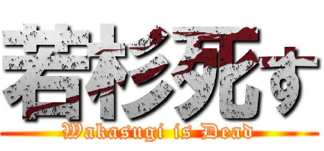 若杉死す (Wakasugi is Dead)