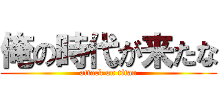 俺の時代が来たな (attack on titan)