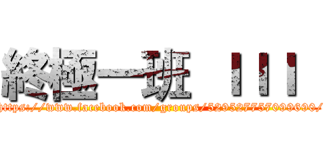 終極一班  ＩＩＩ   (https://www.facebook.com/groups/529527757099690/)