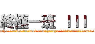 終極一班  ＩＩＩ   (https://www.facebook.com/groups/529527757099690/)