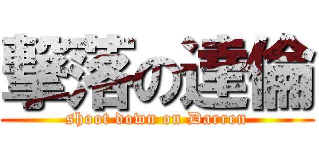 撃落の達倫 (shoot down on Darren)