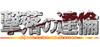 撃落の達倫 (shoot down on Darren)