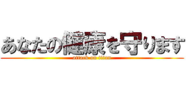 あなたの健康を守ります (attack on titan)