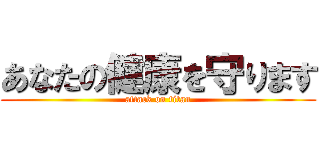 あなたの健康を守ります (attack on titan)