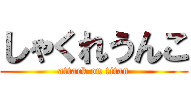 しゃくれうんこ (attack on titan)