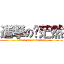 進撃の郝茫然 (attack on confusing)