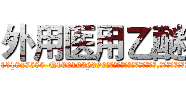 外用医用乙醚 (外用医用乙醚【电.话156x1318x7580-Q1991936399鑫宏药业】我们做的是长期生意,靠的是老客户长期支持
参考消息网2月20日报道 韩媒称，“剩女多、离婚率高的城市，房价一定会上涨。”这是中国经济学家金岩石2016年12月参加在上海举行的房地产相关论坛时说的话。
)