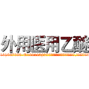 外用医用乙醚 (外用医用乙醚【电.话156x1318x7580-Q1991936399鑫宏药业】我们做的是长期生意,靠的是老客户长期支持
参考消息网2月20日报道 韩媒称，“剩女多、离婚率高的城市，房价一定会上涨。”这是中国经济学家金岩石2016年12月参加在上海举行的房地产相关论坛时说的话。
)