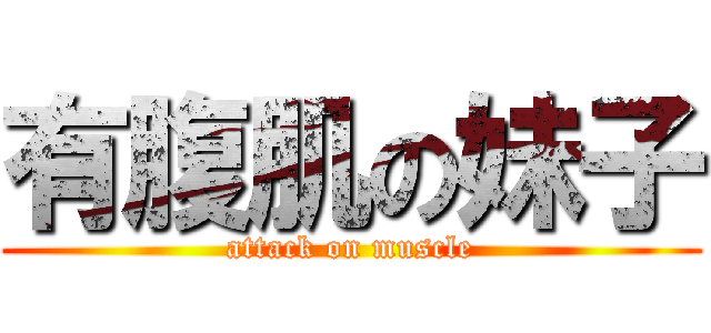 有腹肌の妹子 (attack on muscle)