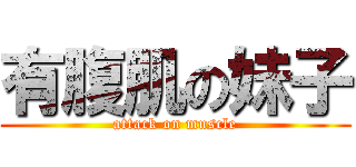 有腹肌の妹子 (attack on muscle)