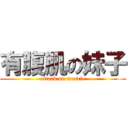 有腹肌の妹子 (attack on muscle)