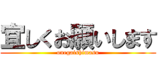 宜しくお願いします (onegaishimasu)