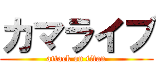 カマライブ (attack on titan)