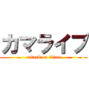 カマライブ (attack on titan)