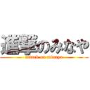 進撃のみなや (attack on minaya)