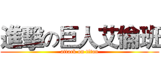 進擊の巨人艾倫班 (attack on titan)