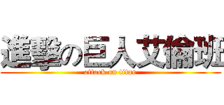 進擊の巨人艾倫班 (attack on titan)