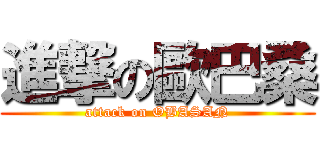 進撃の歐巴桑 (attack on OBASAN)