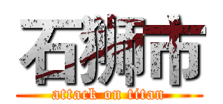 石狮市 (attack on titan)