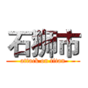石狮市 (attack on titan)