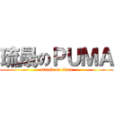 琉晟のＰＵＭＡ (attack on titan)