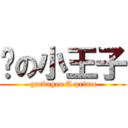 垃の小王子 ( garbageo A prince)