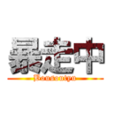 暴走中 (Bousoutyu)