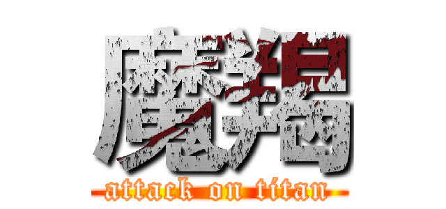 魔羯 (attack on titan)