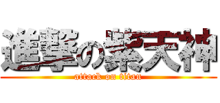 進撃の紫天神 (attack on titan)