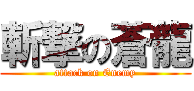 斬撃の蒼龍 (attack on Enemy)