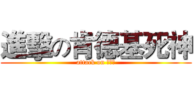 進擊の肯德基死神 (attack on ???)