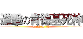 進擊の肯德基死神 (attack on ???)
