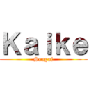 Ｋａｉｋｅ (Senpai)